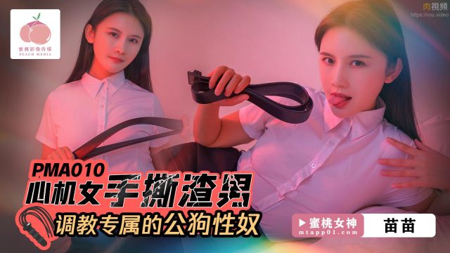 Cô Nàng Tinh Ranh Xé Xác Gã đàn ông Bạc Tình, Huấn Luyện Chàng Trai Ngoan Ngoãn Trở Thành Nô Lệ Tình Dục Riêng Của Mình – Miêu Miêu